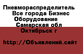 Пневмораспределитель.  - Все города Бизнес » Оборудование   . Самарская обл.,Октябрьск г.